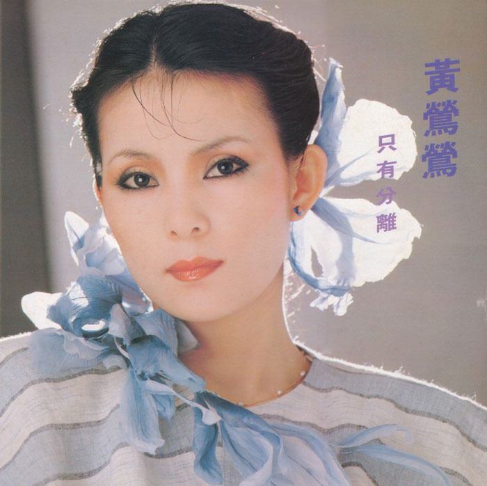 昔日(黃鶯鶯演唱的歌曲) 昔日(黃鶯鶯演唱的歌曲)