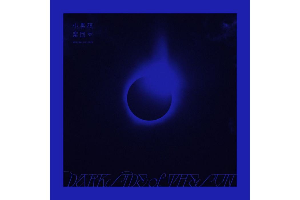 Dark Side Of The Sun(小男孩樂團2025年發行的音樂專輯) Dark Side Of The Sun(小男孩樂團2025年發行的音樂專輯)