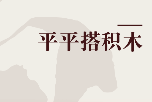 平平搭積木 平平搭積木