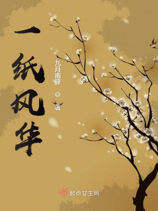 一紙風華 一紙風華