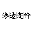 滲透定價 滲透定價