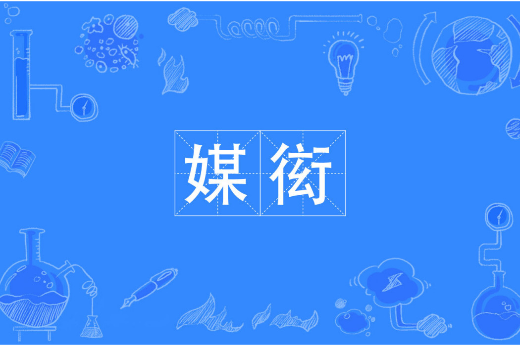 媒衒 媒衒