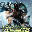 LOL之誰與爭鋒 LOL之誰與爭鋒