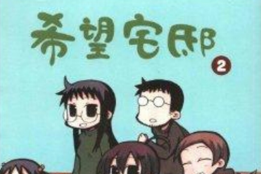 希望宅邸2 希望宅邸2