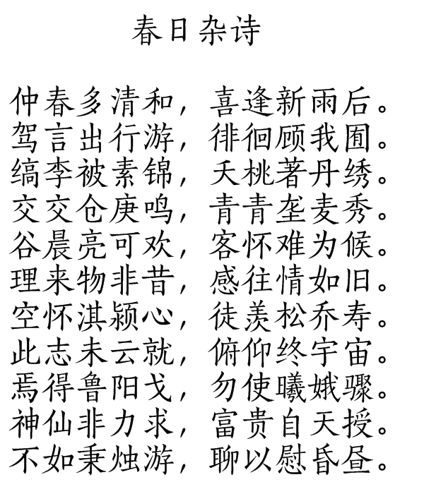 春日雜詩