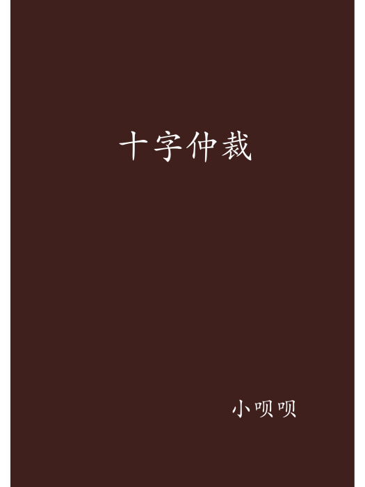 十字仲裁 十字仲裁