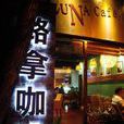 luna咖啡