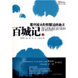 百城記 百城記