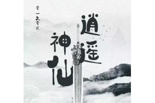 逍遙神仙(零一九零貳演唱歌曲) 逍遙神仙(零一九零貳演唱歌曲)