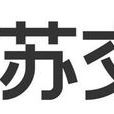 江蘇省交通科學研究院股份有限公司(蘇交科) 江蘇省交通科學研究院股份有限公司(蘇交科)