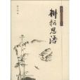 耕耘思語 耕耘思語
