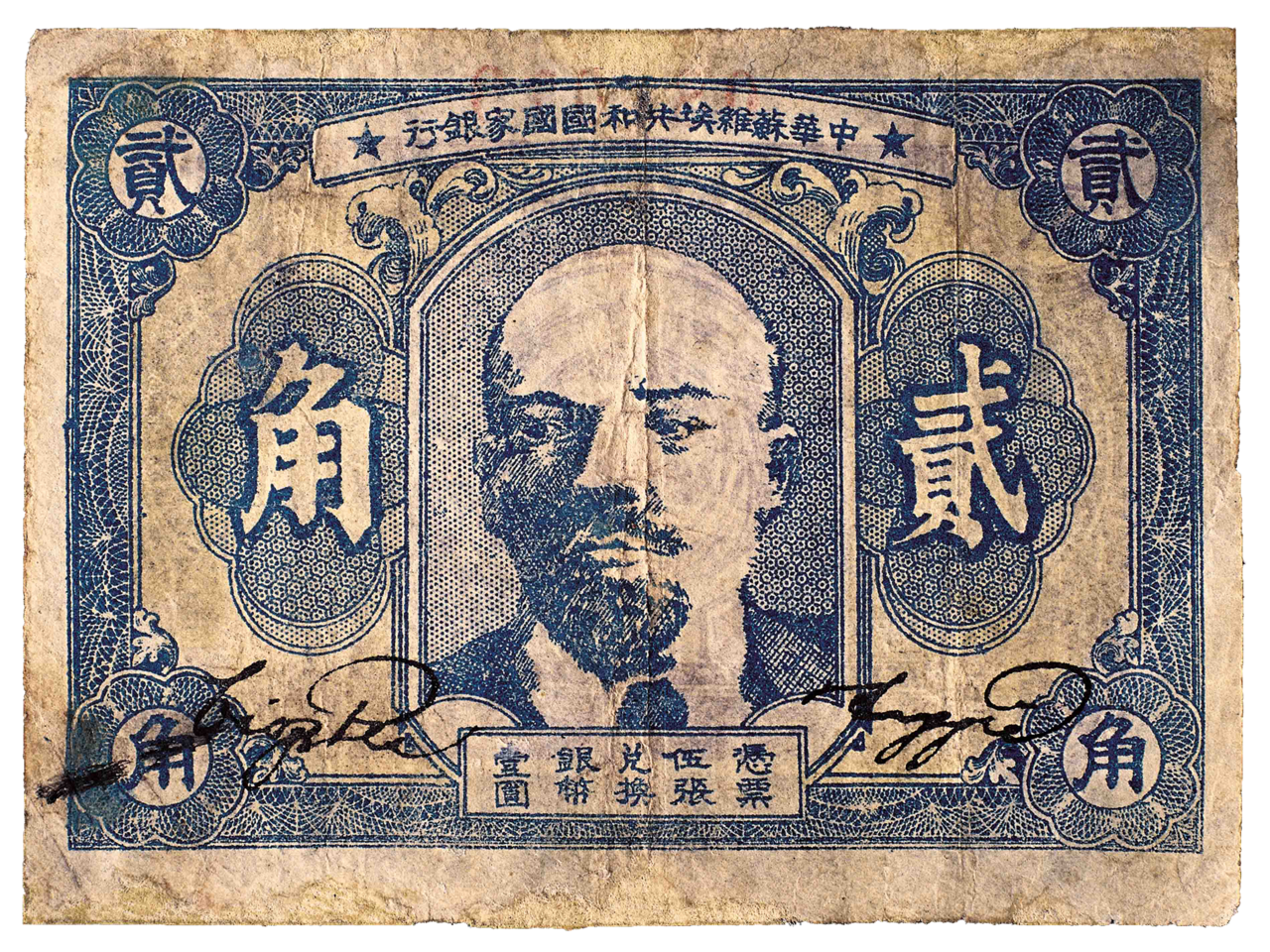 中華蘇維埃共和國國家銀行紙幣