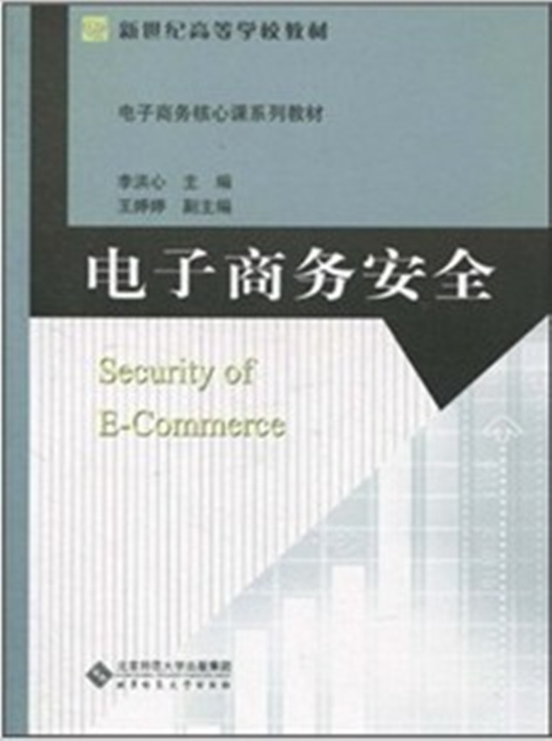 電子商務安全(清華大學出版社出版書籍)
