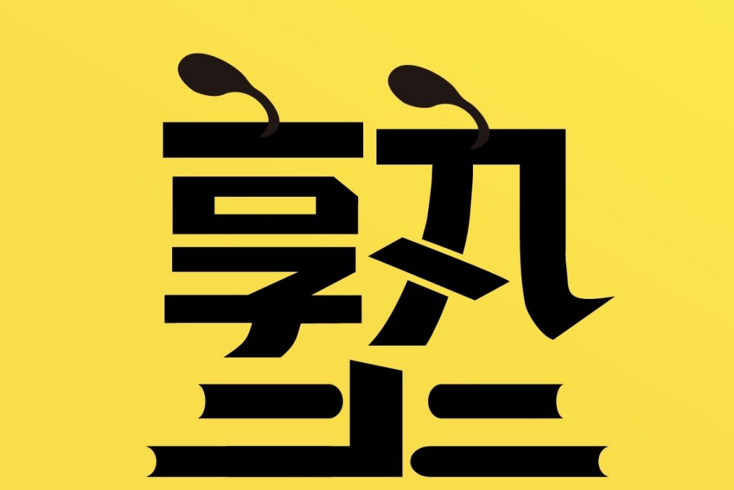 螞蟻私塾 螞蟻私塾