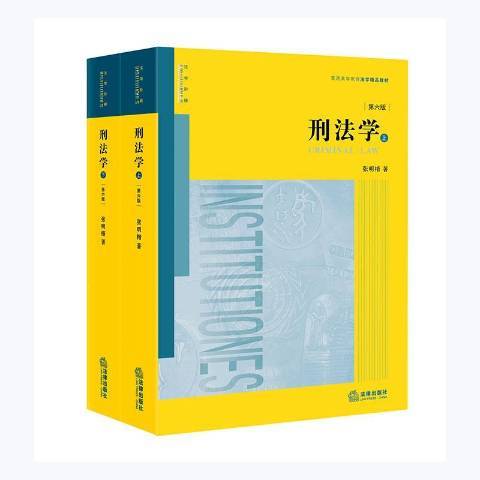刑法學(2021年法律出版社出版的圖書) 刑法學(2021年法律出版社出版的圖書)