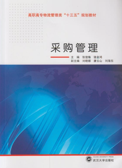 採購管理(2015年武漢大學出版社出版書籍)