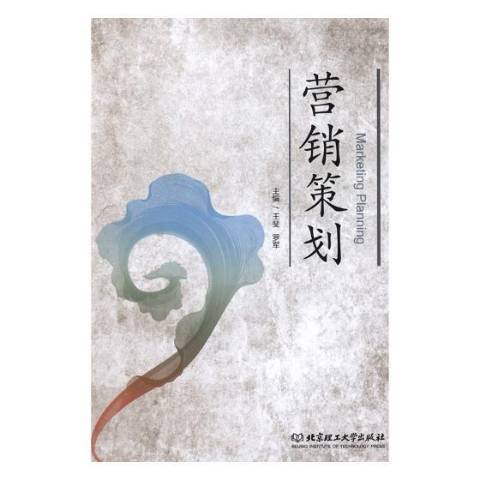 行銷策劃(2018年北京理工大學出版社出版的圖書) 行銷策劃(2018年北京理工大學出版社出版的圖書)