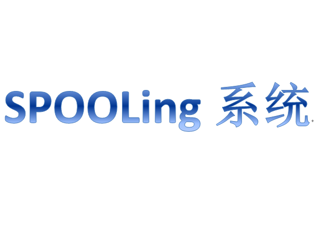 SPOOLing系統 SPOOLing系統