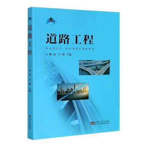 道路工程(2020年東南大學出版社出版的圖書) 道路工程(2020年東南大學出版社出版的圖書)