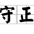 守正(漢語辭彙) 守正(漢語辭彙)