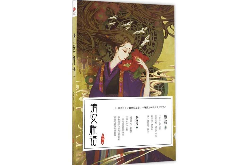 清安稚語(2016年北京聯合出版公司出版的圖書) 清安稚語(2016年北京聯合出版公司出版的圖書)