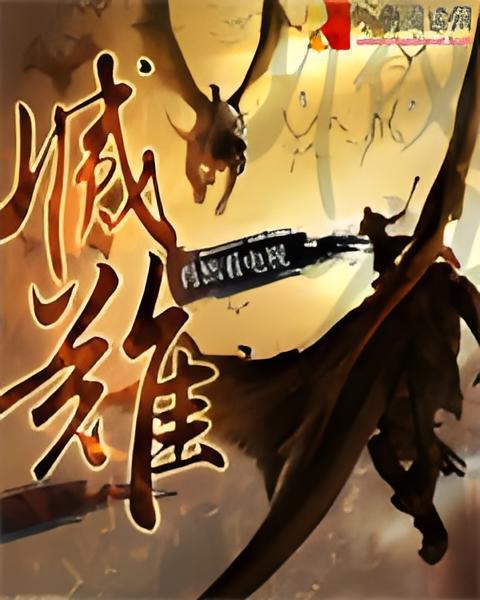 滅難