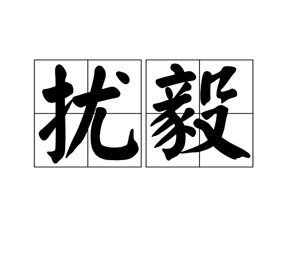 擾毅 擾毅