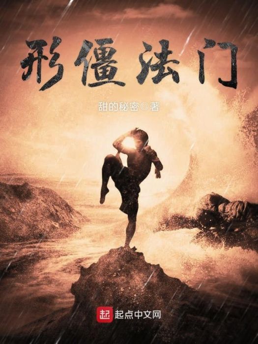 形僵法門 形僵法門