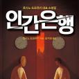 인간은행 인간은행
