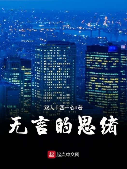 無言的思緒 無言的思緒