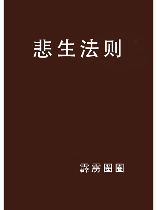 悲生法則 悲生法則