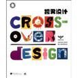 跨界設計 跨界設計