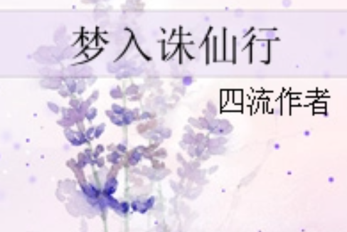 夢入誅仙行 夢入誅仙行