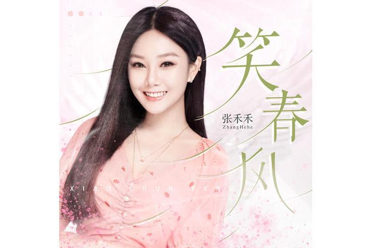 笑春風(張禾禾演唱歌曲) 笑春風(張禾禾演唱歌曲)