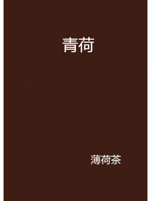 青荷(薄荷茶創作的言情類網路小說)