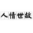 人情世故(詞語解析) 人情世故(詞語解析)