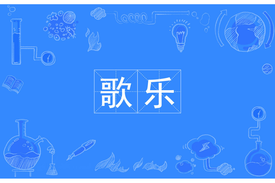 歌樂 歌樂