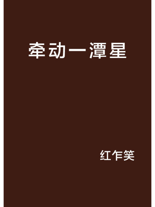 牽動一潭星 牽動一潭星