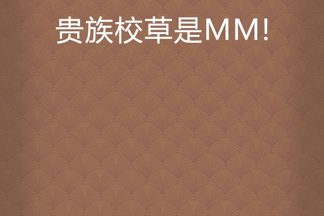 貴族校草是MM! 貴族校草是MM!