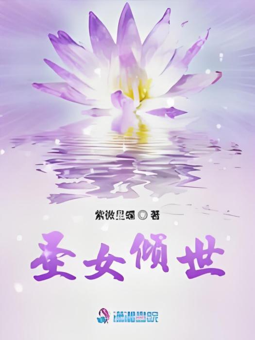 聖女傾世
