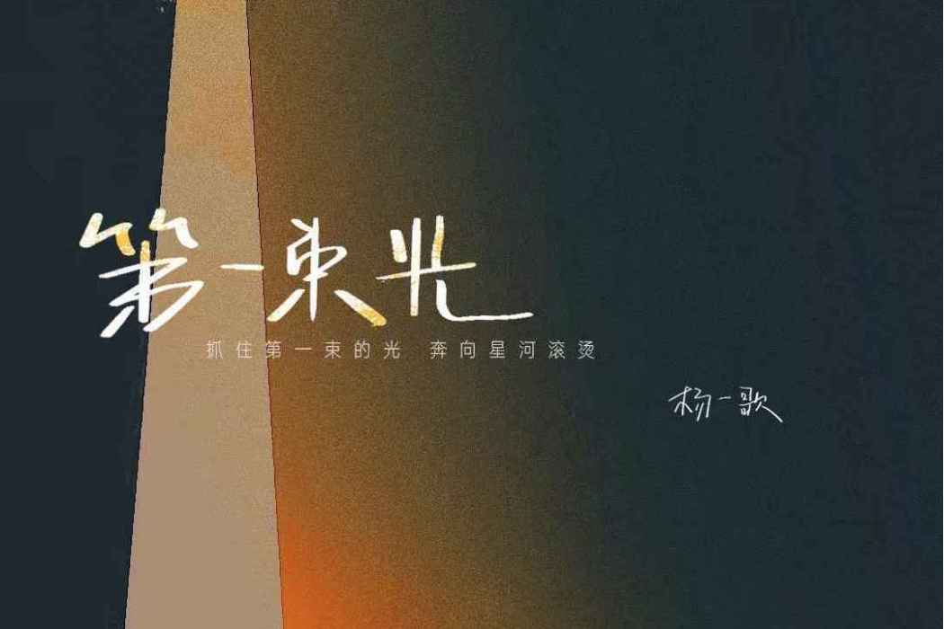 第一束光(楊一歌演唱的歌曲) 第一束光(楊一歌演唱的歌曲)