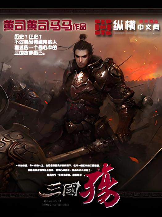 三國殤(黃司黃司馬馬創作的網路小說) 三國殤(黃司黃司馬馬創作的網路小說)