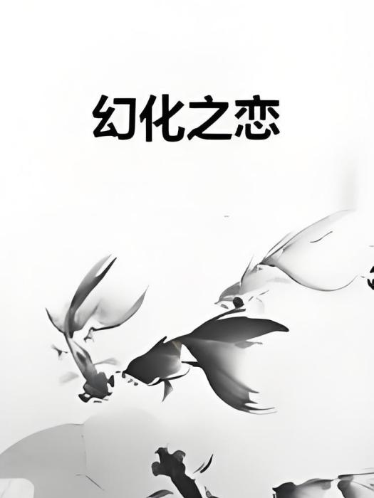 幻化之戀 幻化之戀