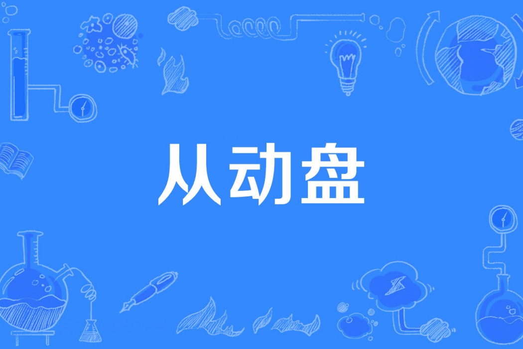 從動盤 從動盤