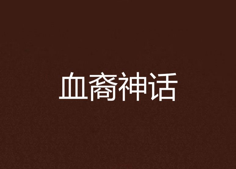 血裔神話 血裔神話