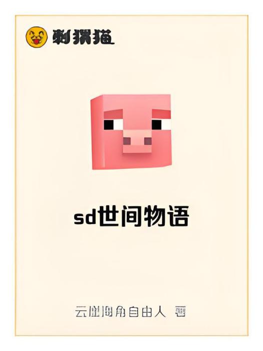 sd世間物語 sd世間物語