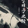 金蟬子之路 金蟬子之路