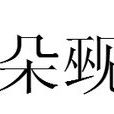 朵覡 朵覡