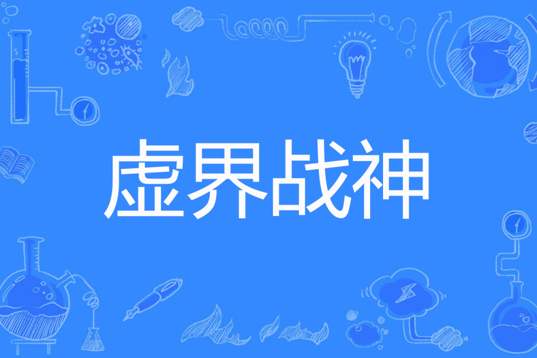 虛界戰神 虛界戰神