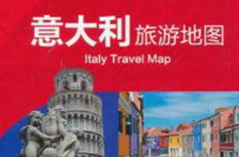 義大利旅遊地圖·中外文對照